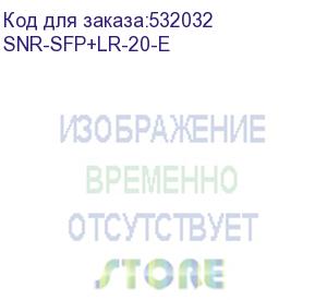 купить модуль/ модуль sfp+ оптический, дальность до 20км (11db), 1310нм, до +85c (snr) snr-sfp+lr-20-e