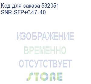 купить модуль/ модуль sfp+ cwdm оптический, дальность до 40км (14db), 1470нм (snr) snr-sfp+c47-40