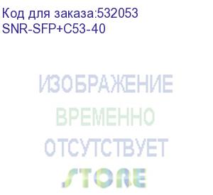 купить модуль/ модуль sfp+ cwdm оптический, дальность до 40км (14db), 1530нм (snr) snr-sfp+c53-40