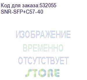 купить модуль/ модуль sfp+ cwdm оптический, дальность до 40км (14db), 1570нм (snr) snr-sfp+c57-40