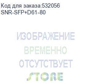 купить модуль/ модуль sfp+ dwdm оптический, дальность до 80км (24db), 1528.77нм (snr) snr-sfp+d61-80