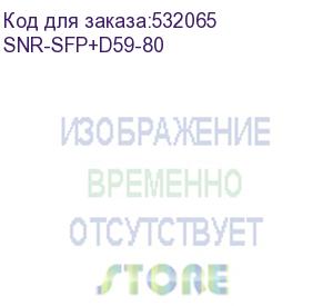 купить модуль/ модуль sfp+ dwdm оптический, дальность до 80км (24db), 1530.33нм (snr) snr-sfp+d59-80