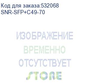 купить модуль/ модуль sfp+ cwdm оптический, дальность до 70км (23db), 1490нм (snr) snr-sfp+c49-70