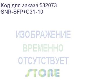 купить модуль/ модуль sfp+ cwdm оптический, дальность до 10км (10db), 1310нм (snr) snr-sfp+c31-10