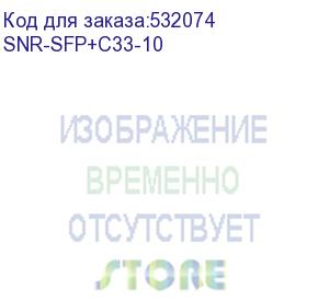 купить модуль/ модуль sfp+ cwdm оптический, дальность до 10км (10db), 1330нм (snr) snr-sfp+c33-10