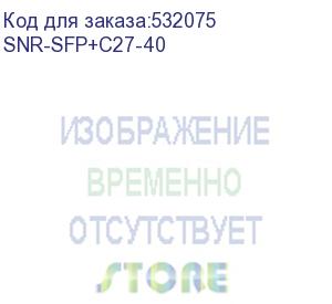 купить модуль/ модуль sfp+ cwdm оптический, дальность до 40км (14db), 1270нм (snr) snr-sfp+c27-40