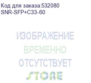 купить модуль/ модуль sfp+ cwdm оптический, дальность до 60км (23db), 1330нм (snr) snr-sfp+c33-60