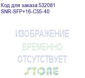 купить модуль/ модуль sfp+ 16g, cwdm оптический, дальность до 40км (14db), 1550нм (snr) snr-sfp+16-c55-40