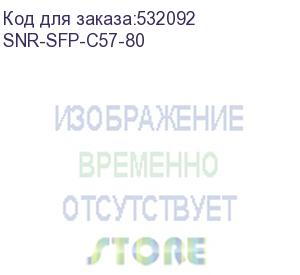 купить модуль/ модуль sfp cwdm оптический, дальность до 80км (25db), 1570нм (snr) snr-sfp-c57-80