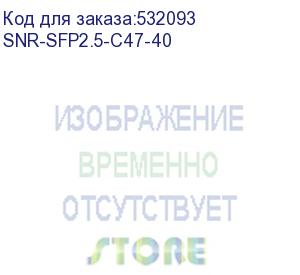 купить модуль/ модуль sfp 2.5g cwdm оптический, дальность до 40км (18db), 1470нм (snr) snr-sfp2.5-c47-40