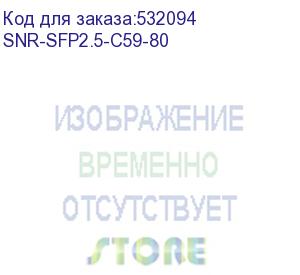 купить модуль/ модуль sfp 2.5g cwdm оптический, дальность до 80км (28db), 1590нм (snr) snr-sfp2.5-c59-80