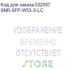 купить модуль/ модуль sfp wdm, дальность до 3км lc (6db), 1550нм (snr) snr-sfp-w53-3-lc