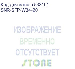 купить модуль/ модуль sfp wdm, дальность до 20км (12db), 1310/1490nm (snr) snr-sfp-w34-20