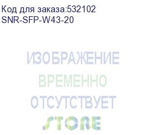 купить модуль/ модуль sfp wdm, дальность до 20км (12db), 1490/1310nm (snr) snr-sfp-w43-20