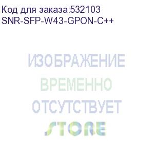 купить модуль/ модуль sfp wdm gpon, дальность до 20км, tx/rx: 1490/1310нм (37db) (snr) snr-sfp-w43-gpon-c++