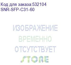 купить модуль/ модуль sfp cwdm оптический, дальность до 60км (25db), 1310нм (snr) snr-sfp-c31-60