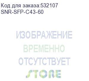 купить модуль/ модуль sfp cwdm оптический, дальность до 60км (25db), 1430нм (snr) snr-sfp-c43-60