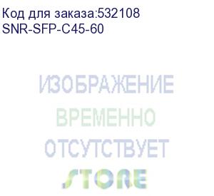 купить модуль/ модуль sfp cwdm оптический, дальность до 60км (25db), 1450нм (snr) snr-sfp-c45-60