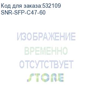 купить модуль/ модуль sfp cwdm оптический, дальность до 60км (17db), 1470нм (snr) snr-sfp-c47-60