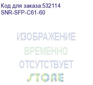 купить модуль/ модуль sfp cwdm оптический, дальность до 60км (17db), 1610нм (snr) snr-sfp-c61-60