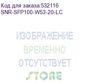 купить модуль/ модуль sfp wdm, дальность до 20км (14db), 1550нм, 100mb (lc) (snr) snr-sfp100-w53-20-lc