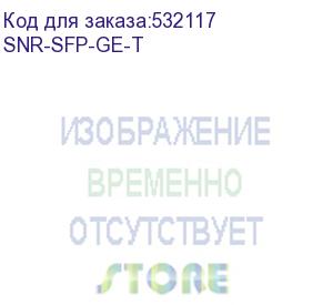 купить модуль/ модуль sfp 1000base-tс интерфейсом rj45, (cisco asr) до 100м (snr) snr-sfp-ge-t