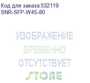 купить модуль/ модуль sfp wdm, дальность до 80км (24db), 1490/1550нм (snr) snr-sfp-w45-80