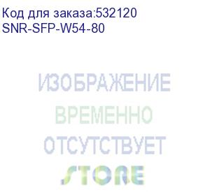 купить модуль/ модуль sfp wdm, дальность до 80км (24db), 1550/1490нм (snr) snr-sfp-w54-80