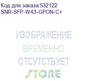 купить модуль/ модуль sfp wdm gpon, дальность до 20км (35db), tx/rx: 1490/1310нм (snr) snr-sfp-w43-gpon-c+