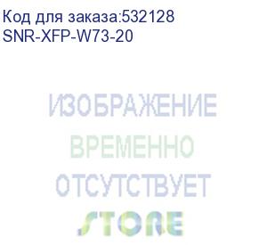 купить модуль/ модуль xfp wdm, дальность до 20км (12db), 1270нм (snr) snr-xfp-w73-20