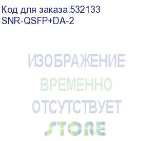 купить модуль/ модуль 40g qsfp+ direct attach, дальность до 2м (snr) snr-qsfp+da-2