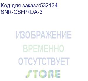 купить модуль/ модуль 40g qsfp+ direct attach, дальность до 3м (snr) snr-qsfp+da-3