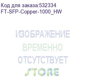 купить sfp модуль fibertrade sfp модуль медный, rj45, 1гбит/с, 100м (прошивка huawei) (ft-sfp-copper-1000_hw) future technologies