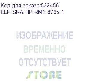 купить ролик подачи/отделения в сборе hp clj cp1215/1515/1525/cm1312/1415 (rm1-4425/rm1-8765/rm1-4840) elp imaging® (elp-sra-hp-rm1-8765-1)