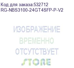 купить rg-nbs3100-24gt4sfp-p-v2 (коммутатор l2 24*1гб/c poe + 4*sfp, poe бюджет 370 вт, металлический корпус, крепления в стойку) reyee