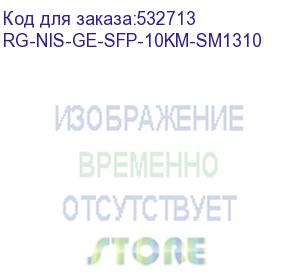 купить rg-nis-ge-sfp-10km-sm1310 (трансивер 1гб одномод 10 км) reyee