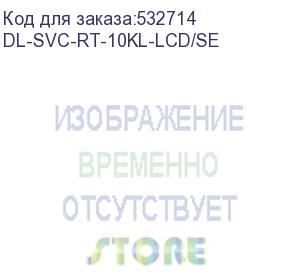 купить dl-svc-rt-10kl-lcd/se (rt-10kl-lcd/se, ибп, онлайн, 10ква/10квт, вход:220в, avr:110-288в, вых.:220/230/240в±1%, 50/60гц±0.5%, возм.подкл.внешних акб/блоков, шина=192в, зу=5а, вых.разъёмы:клеммная колодка, lcd-дисплей, snmp-слот, 2u, стоечный 19 )