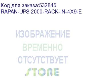 купить ибп бастион rapan-ups 2000-rack-in-4x9-e {line-interactive, 2000ва/1400вт, usb, 8х c13, акб 2x 9ah, подкл акб блоков} (8959)