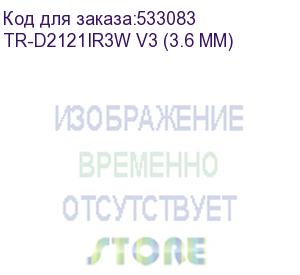 купить камера видеонаблюдения ip trassir tr-d2121ir3w v3, 1080p, 3.6 мм, белый (tr-d2121ir3w (3.6 mm)) (tr-d2121ir3w v3 (3.6 mm))