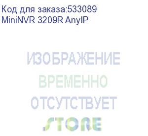 купить trassir mininvr 3209r anyip- сетевой видеорегистратор для записи и воспроизведения до 9-ти любых ip-видеокамер (onvif, rtsp, нативная поддержка trassir, activecam, hiwatch, hikvision, wisenet, dahua