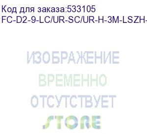 купить hyperline fc-d2-9-lc/­ur-sc/­ur-h-3m-lszh-yl патч-корд волоконно-оптический (шнур) sm 9/­125 (os2), lc/­upc-sc/­upc, duplex, lszh, 3 м (fc-d2-9-lc/ur-sc/ur-h-3m-lszh-)