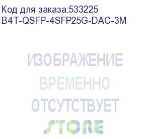 купить кабель b4com b4t-qsfp-4sfp25g-dac-3m stranded 3м qsfp28-4xsfp28 dac b4com