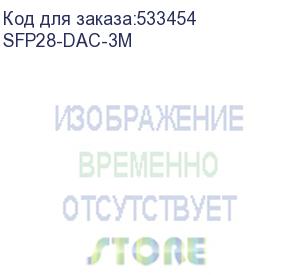 купить кабель dac lr-link sfp28-dac-3m 3м, многожильный, черный sfp28-dac-3m