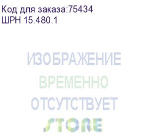 купить шкаф телекоммуникационный настенный 15u (600х480) дверь металл (шрн 15.480.1)