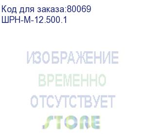 купить шкаф телекомм. настенный разборный 12u (600x520), съёмные стенки, дверь металл (шрн-м-12.500.1)