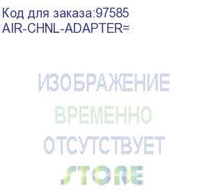 купить cisco (t-rail channel adapter for cisco aironet access points) air-chnl-adapter=
