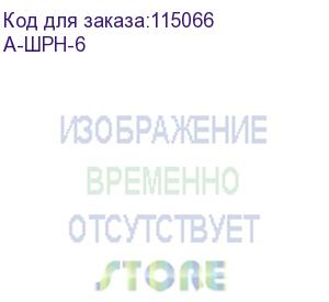 купить стенка задняя к шкафу шрн, шрн-э и шрн-м 6u в комплекте с крепежом (а-шрн-6)