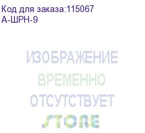 купить стенка задняя к шкафу шрн, шрн-э и шрн-м 9u в комплекте с крепежом (а-шрн-9)