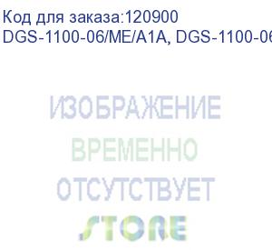 купить d-link dgs-1100-06/me dgs-1100-06/me/a1a, dgs-1100-06/me/a1b