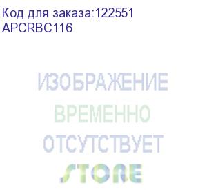 купить apcrbc116 (батарея apc apcrbc116 replacement battery cartridge #116 (apc))